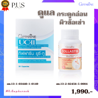 ราคา คอลลาเจนไทพ์ ทู UC II Giffarine ยูซี ทู กิฟฟารีน ยูซีทู Giffarine collastin กิฟฟารีน คอลลาสติน คอลลาเจน ข้อ เข่า ส่งฟรี (11378947498)