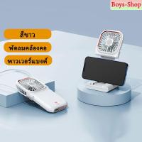 ราคา รุ่นใหม่ พัดลมพกพา พร้อม พาวเวอร์แบงค์ 3000 mAh ที่ตั้งโทรศัพท์ ปรับได้3ระดับ พัดลมคล้องคอ พกพาสะดวก (9128541586)