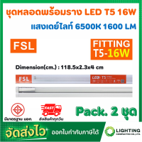 ราคา FSL หลอดไฟนีออนพร้อมราง LED T5 16 W ชุดหลอดไฟพร้อมราง LED โคมไฟ LED หลอดไฟ LED ฟลูเซ็ท LED ชุดโคมไฟสำเร็จรูป T5 16 W แสงสีขาว แสงวอร์มไวท์ แพ็ค 2 ชุด (10424175338)
