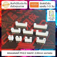 ราคา 5ชิ้น คอนเนคเตอร์ JST PH2 0 2 00MM connector curved needle seat (9603744671)