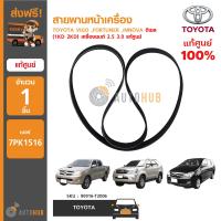 ราคา TOYOTA สายพานพัดลม TOYOTA ใช้ได้กับรุ่น VIGO FORTUNER INNOVA ดีเซล 1KD 2KD เครื่องยนต์ 2 5 3 0 แท้ (4098040951)