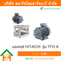 ราคา Smart Home Hardware มอเตอร์ ฮิตาชิ HITACHI มอเตอร์ไฟฟ้า 2 0HP 1 50kw 4Pole 3เฟส 220 380V รุ่น TFO K ขาตั้ง 412071TM03 (5175058359)