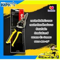 ราคา กรรไกรตัดรัศมีวงกลม กรรไกรตัดเหล็กแผ่นบาง ตัดเมทัลชีท ตัดแผ่นสังกะสี ขนาด10 นิ้ว ปากตรง SOLO 50 10 (4521828458)