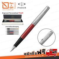 ราคา ปากกาสลักชื่อ ฟรี PARKER ปากกาหมึกซึมป๊ากเกอร์ จ็อตเตอร์ มี 5 สี เงินคลิปทอง เงินคลิปเงิน ดำคลิปเงิน แดงคลิปเงิน น้ำเงินรอยัลคลิปเงิน (1863560093)