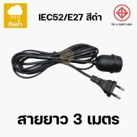 ราคา ขั้วสายไฟ ขั้วหลอดไฟ ขั้วต่อหลอดไฟ สายไฟพร้อมขั้ว ขั้วE27 สายไฟ 3ดมตร 5เมตร 10เมตร สินค้าผลิตในไทย ผ่านมาตรฐาน มอก (20485604507)