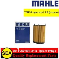 ราคา MAHLE ไส้กรองน้ำมันเครื่อง TFR16 บลูพาวเวอร์ 1 9 กระดาษ ISUZU 1 ชิ้น (20660282444)