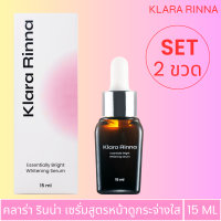 ราคา Set 2 ขวด Klara Rinna Essentially Bright Whitening Serum เซรั่มเพื่อหน้าดูขาวใส กระ ฝ้าดูจางลง อัดแน่นด้วยวิตามิน บี ซี อี อัลฟ่าอาร์บูติน โคเอนไซม์คิวเทน ไฮยา (20843035375)