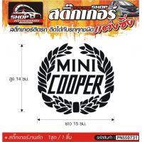 ราคา MINI COOPER สติ๊กเกอร์ติดรถทั่วไป แต่งซิ่ง ติดกับรถได้ทุกชนิด ทุกสีรถ ขนาดความยาว 15 ซม สีดำ ขาว เทา แดง 1ชุด มี1ชิ้น (19267100822)