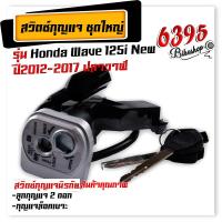 ราคา สวิทช์กุญแจ นิรภัย ชุดใหญ่ สวิตช์กุญแจมอเตอร์ไซค์ เวฟ125I ปี2012 2017 ปลาวาฬ สวิตช์กุญแจ กุญแจล็อคเบาะ สวิทกุญแจเวฟ125i เบ้ากุญแจเวฟ125i (18882820820)
