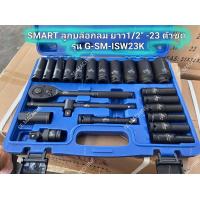 ราคา SMART ลูกบล็อกลม ยาว1 2 23 ตัวชุด รุ่น G SM ISW23K (18861605506)