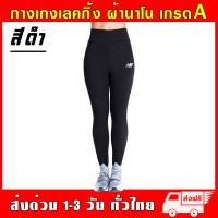 ราคา กางเกงเลกกิ้ง New Balance Legging ผ้านาโน ยืดหยุ่นสูง หนานุ่มใส่สบาย ฟรีไซส์ กันหนาว กางเกง ออกกำลังกาย กีฬา โยคะ (16897336395)