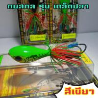 ราคา กบกระโดด กบสกล รุ่นเกล็ดปลา ขนาด 3 5 เซนติเมตร ตบหนัก สับถี่ (4562952870)