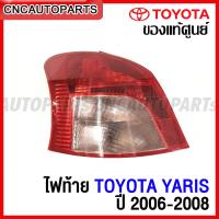 ราคา ของแท้ศูนย์ ไฟท้าย TOYOTA YARIS ปี 2006 2007 2008 สีขาว แดง กดเลือก ข้างซ้าย ข้างขวา (15348148524)