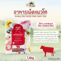 ราคา Sunday pets GENTLE BAKE อาหารเม็ดสำหรับแมวโต เกรดโฮลิสติก เกรนฟรี โปรตีนสูง คาร์โบไฮเดรตต่ำ วิตามินแร่ธาตุครบ มี 2 สูตร (20597424407)