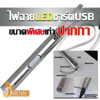 ราคา ไฟฉายสเตนเลส LED ขนาดพกพาชาร์ต USB (591530279)