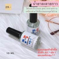 ราคา น้ำยาถอดเล็บปลอม น้ำยาละลายคราบกาว น้ำยาละลายกาว น้ำยาถอดpvc 10ml พร้อมส่ง (12476087552)