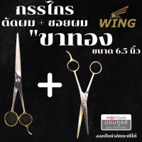 ราคา WING กรรไกรจัดคู่ 2 เล่มสุดคุ้ม WING กรรไกรตัด ซอย กรรไกร ตัดผม ซอยผม ด้ามทองเหลือง ขนาด 5 นิ้ว ของแท้จากประเทศญี่ปุ่น by Montools ม่อนทูลส์ (17668023740)