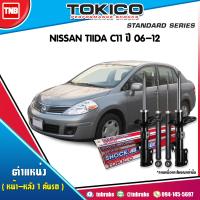 ราคา Tokico โช๊คอัพ NISSAN TIDA C11 ปี 2006 2012 นิสสัน ทีด้า โช้คหน้า โช้คหลัง (17140973396)