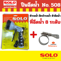 ราคา หัวฉีดน้ำ หัวฉีดน้ำ ที่ฉีดน้ำรดน้ำต้นไม้ ปืนฉีดน้ำล้างรถ SOLO ปรับได้ 8 แบบ แบบ by Monticha (21198421644)