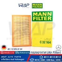 ราคา BENZ ไส้กรองอากาศ MANN FILTER เบนซ์ เครื่อง M111 M112 M113 รุ่น E class W210 E200 E200 Kom E240 เบอร์ C32164 OE 112 094 01 04 112 094 02 04 MAHLE LX927 BOSCH S3523 1 457 433 523 HENGST E388L (75086772