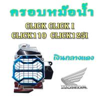 ราคา ฝาครอบหม้อน้ำ ครอบหม้อน้ำ click click i clicl110 click125 ครอบหม้อน้ำ CLICK CLICK I CLICK 110 CLICK125I ครอบหมอน้ำ คลิก คลิก ไอ คลิก 110 คลิก 125ไอ (2059256877)