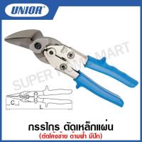 ราคา Unior กรรไกร ตัดเหล็กแผ่น ตัดโค้งซ้าย และ ตัดโค้งขวา แบบ Pelican ด้ามฟ้า มีปีก Lever Shape Tin Snips Pelican ขนาด 10 นิ้ว รุ่น 591R 591R 3G และ 591L 591L 3G (12655868510)