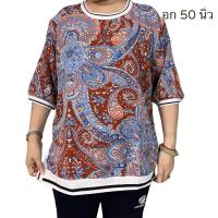 ราคา เสื้อคอกลมสาวอวบ เสื้ออก50นิ้ว (21114003591)