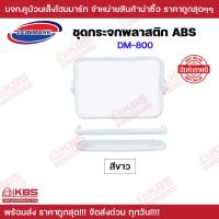 ราคา กระจกห้องน้ำทรงสี่เหลี่ยม สีฟ้า สีชมพู สีขาว DONMARK DM 800 ชุดกระจกพลาสติก ABS 3 ชิ้น พร้อมส่ง ราคาถูกสุด (20477707653)