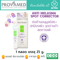 ราคา Provamed Anti Melasma Spot Corrector 25 g โปรวาเมด แอนตี้ เมลาสมา สปอท คอร์เรคเตอร์ 25 กรัม (19631077809)