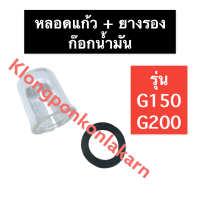 ราคา หลอดแก้ว ยางรอง ก๊อกน้ำมัน ฮอนด้า G150 G200 เครื่องสูบน้ำ ก๊อกเบนซินg150 หลอดแก้วก๊อกน้ำมันg200 ถ้วยแก้วใต้คาร์บูg150 หลอดแก้วก๊อกน้ำมันg200 (15184142325)