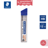ราคา ไส้ดินสอกด Mechanical Pencil Lead สเต็ดเล่อร์ Staedtler ความเข้ม HB รุ่น Hi polymer 252 จำนวน 1 หลอด (14482406032)