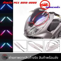 ราคา ใหม่ล่าสุด ไฟติดชิวหน้าPCX 2018 2020 ไฟหน้าLED ไฟติดชิวแต่งPCX เป็นไฟเลี้ยวได้ ไฟหน้าไฟเลี้ยวดัดแปลง RGB พร้อมรีโมท 0169 (18089897723)