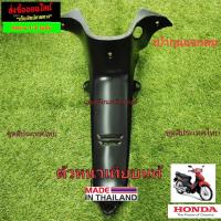 ราคา ชิ้นดำเวฟ100เอส ยูบล๊อค ฮอนด้าเวฟ100S UBOX HONDA WAVE100S 05 (12679418282)