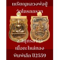 ราคา เหรียญหลวงพ่อปู่วัดโกรกกราก จังหวัดสมุทรสาคร เนื้อกะไหล่ทอง พิมพ์เล็ก ปี2559 สภาพเหรียญสวยงามสมบูรณ์ (9743083300)