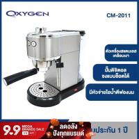 ราคา OXYGEN เครื่องชงกาแฟ เอสเพสโซ่ Espresso maker ชงกาแฟ coffee maker รุ่น CM 2011 แบบขดลวดความร้อน thermoblock (9618647785)