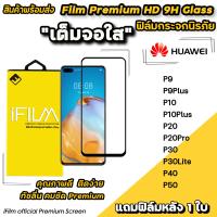 ราคา พร้อมส่ง Hot iFilm ฟิล์มกระจก เต็มจอใส สำหรับ Huawei P50 P40 P30Lite P30 P20Pro P20 P10Plus P10 P9Plus P9 ฟิล์มHuawei เต็มจอใสhauwei ฟิล์มhauwei ฟิล์มยp20pro (4296714198)