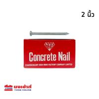 ราคา CONCRETE NAILS ตะปูคอนกรีต ขนาด เบอร์ 9x2นิ้ว และ เบอร์ 7x4 นิ้ว (7485039473)