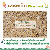 ราคา แกลบดิบ แกลบขาว แกลบใหม่ Rice husk ผสมดินปลูกต้นไม้ โรยบนหน้าดิน ดินร่วนซุย mr bunny (11183646923)