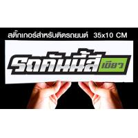 ราคา สติ๊กเกอร์ Sticker สำหรับติดรถยนต์ รถคันนี้สี สำหรับติดรถยนต์ ขนาด 35 10 cm (11210731609)