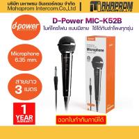 ราคา D Power MIC K52B ไมค์โครโฟน เเบบมีสาย Microphone 6 35 mm สายยาว 3 เมตร ใช้ได้กับลำโพงทุกรุ่น (16274300659)