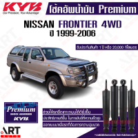 ราคา KYB โช๊คอัพน้ำมัน Nissan Frontier D22 4WD นิสสัน ฟรอนเทียร์ ขับ4 ปี 1999 2006 Kayaba คายาบ้า (15834671719)