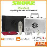 ราคา Shure KSM44ASL ไมโครโฟน ประกันศูนย์มหาจักร SHURE KSM44A Large Diaphragm Multi Pattern Condenser Microphone (12491014072)