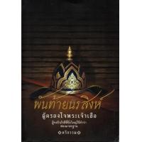 ราคา หนังสือเรื่อง พันท้ายนรสิงห์ ผู้ครองใจพระเจ้าเสือ 145 (9556262779)