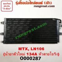 ราคา O000287 แผงแอร์ รังผึ้งแอร์ แผงคอยล์ร้อน แผงคอนเดนเซอร์ โตโยต้า ไมตี้ X LN106 4X4 4WD TOYOTA MTX น้ำยาตัวใหม่ 134A (9190992755)