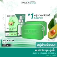 ราคา ส่งฟรี LUR SKIN AVOCADO SOAP 100g สบู่อะโวคาโด้ ผิวนุ่ม ชุ่มชื้น ไม่แห้งตึง ทำความสะอาดผิวไปพร้อมกับการบำรุงผิวในทุกๆวัน 1 แถม 1 (17280237439)
