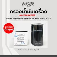 ราคา กรองเครื่อง กรองน้ำมันเครื่อง Mitsubishi Triton Pajero Strada เครื่อง 2 5L แท้ศูนย์ รหัส 15200W010P (17255434358)