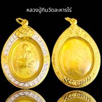 ราคา หลวงปู่ทิมเนื้อเปียกทองเลี่ยมกรอบหลวงปู่ทิม (20734742908)