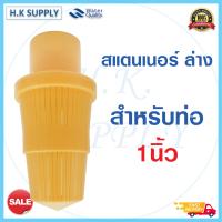 ราคา Top Strainer สแตนเนอร์ บน ล่าง สำหรับท่อ 3 4 นิ้ว 6 หุน และ 1นิ้ว หัวกรอง สแตนเนอร์บน ถังกรอง ไฟเบอร์กลาส (15292990819)