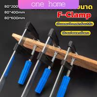 ราคา One Home แคล้มป์จับงานไม้ ใช้สำหรับจับยึดชิ้นงาน ปากกาจับ ถ่างชิ้นงาน F Clamp (20236713652)