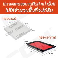 ราคา กรองอากาศ กรองแอร์ NISSAN TEANA เทียน่า J31 J32 L33 ปี 2004 2017 ไส้กรอง COM (13418123082)